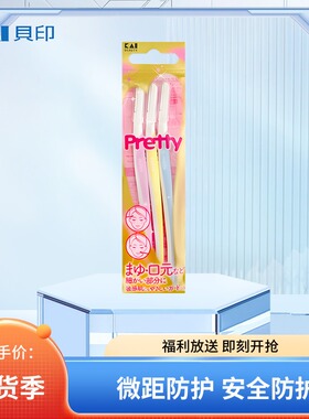 贝印Pretty安全型修眉刀