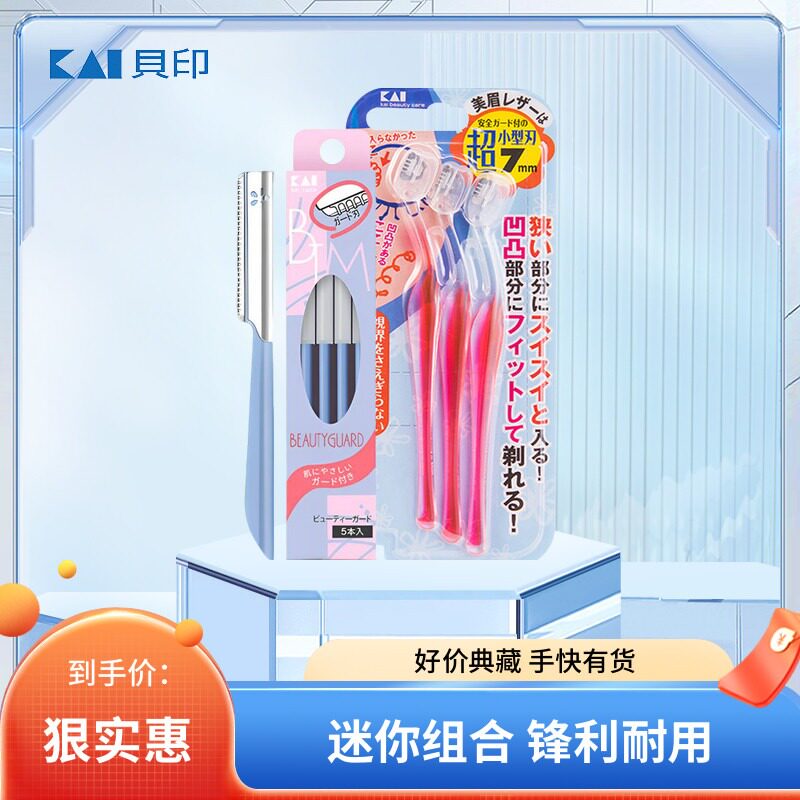 日本KAI贝印L型T型迷你小头修眉刀带防护网刮眉刀专业女用安全型