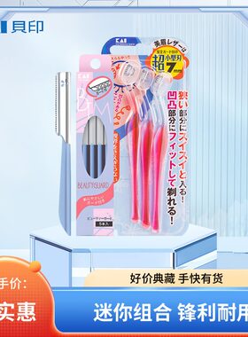 日本KAI贝印L型T型迷你小头修眉刀带防护网刮眉刀专业女用安全型