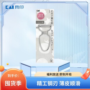 KAI贝印削皮刀刨丝刀刮皮刀去皮器削土豆神器水果刀不锈钢削皮器