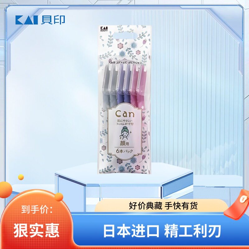 日本Kai贝印6支装CAN修眉刀新手安全锋利眉毛脸部通用便携刮毛刀