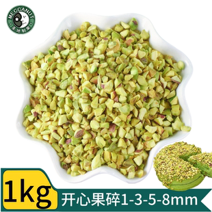 开心果碎原味熟开心果粒实惠马卡龙夹馅 烘焙原料点缀冰淇淋蛋糕