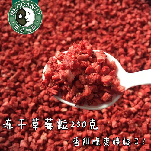 冻干草莓粒草莓丁干水