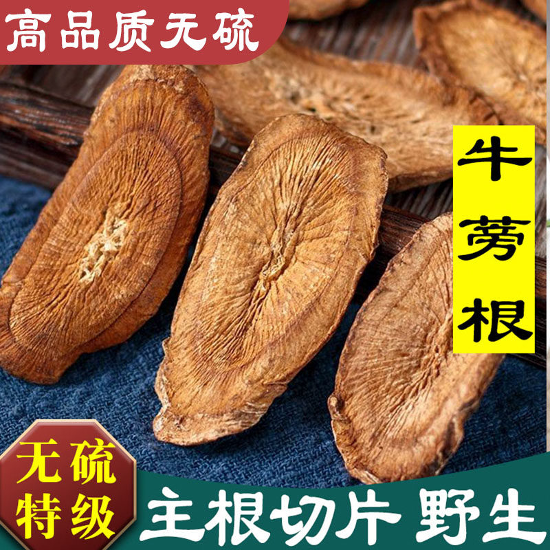 野生牛蒡根中药材的功效与作用牛磅旁根片茶官方旗舰店特级养肝茶