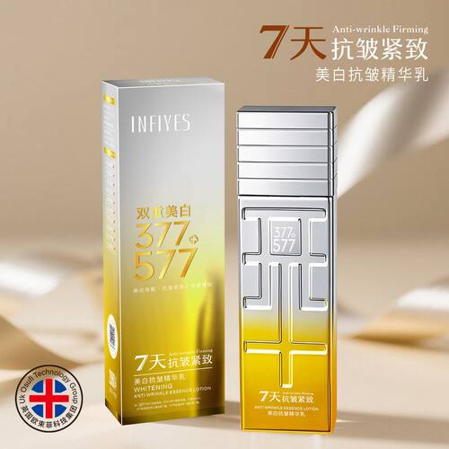 英菲雅诗INFIYES 377＋577双层美白抗皱精华乳面部护肤精华乳直播