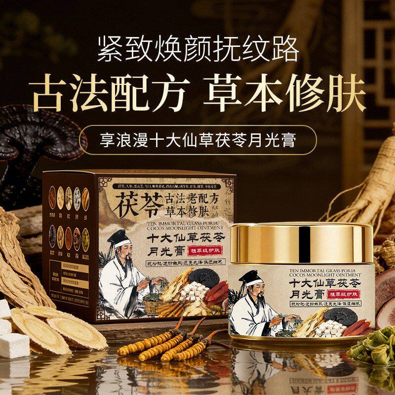古方草本配方享浪漫十大仙草茯苓月光膏提亮淡纹抗初老多效童颜霜