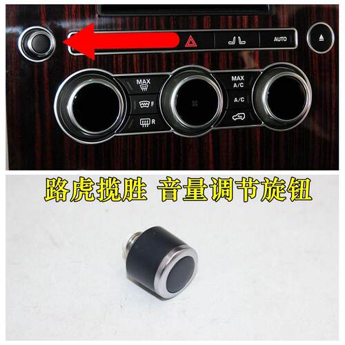 适用于路虎揽胜行政版运动版中控面板空调面板音量旋钮开关 配件