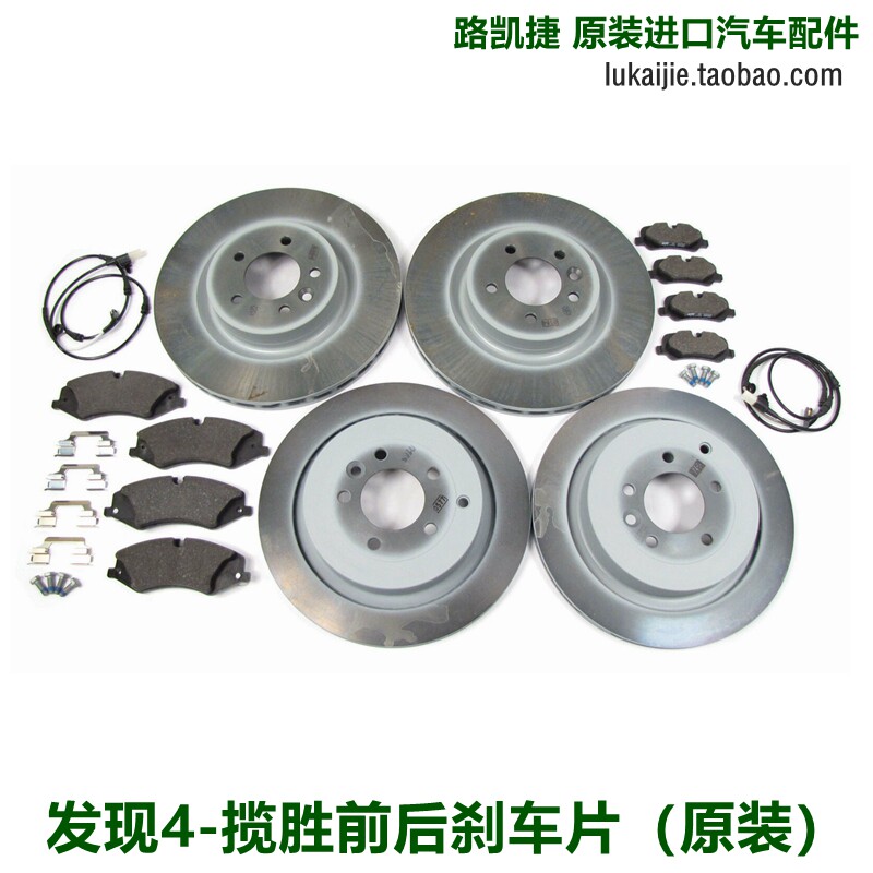 适用路虎发现4四 前刹车盘刹车片前后刹车碟片原装进口汽车小配件