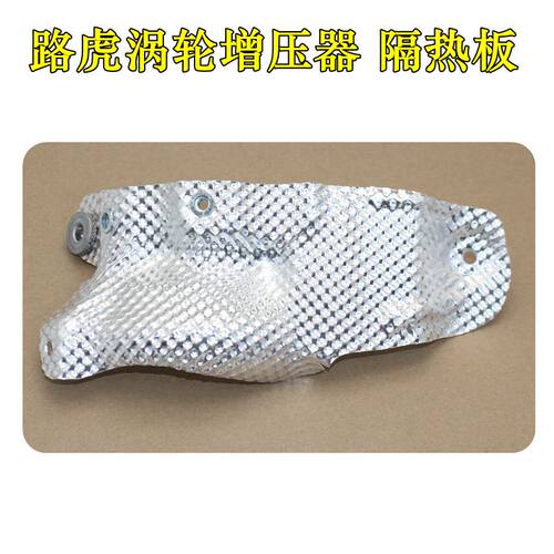 极光发现神行涡轮增压器隔热板