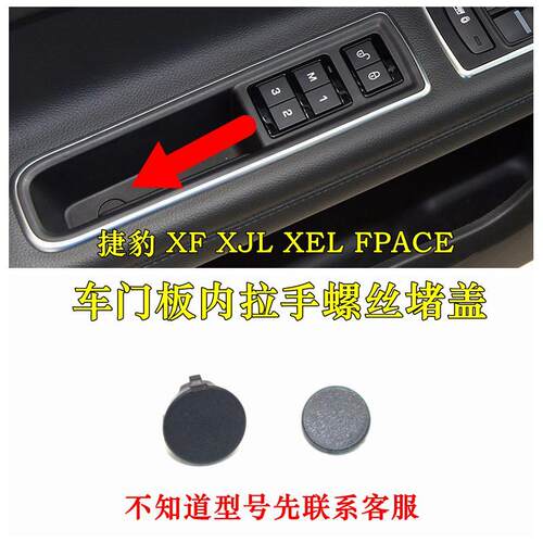 适用捷豹XFL XJL XE FPACE内拉手螺丝孔盖子