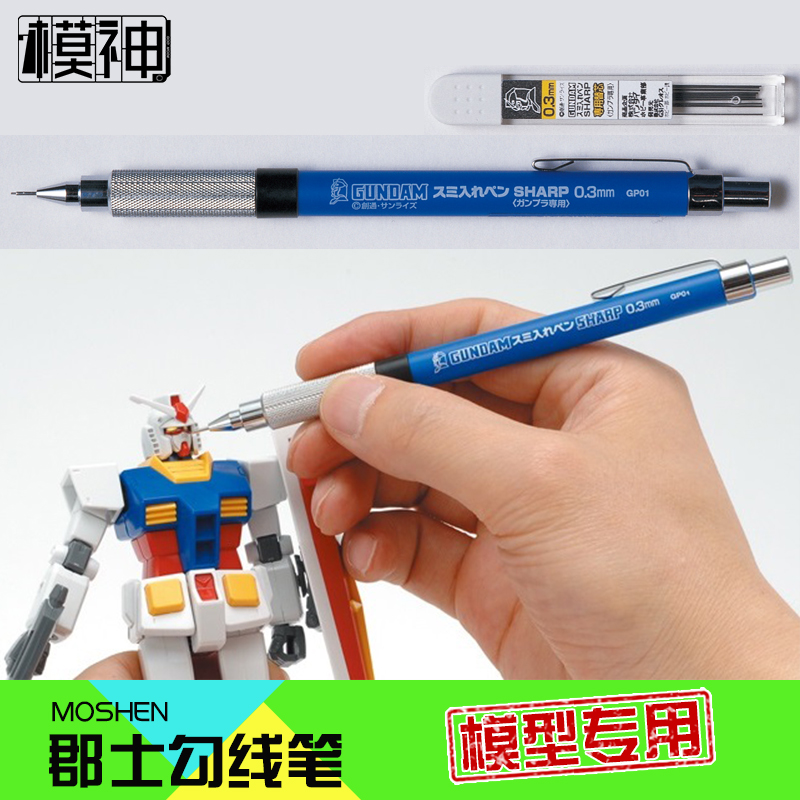 君士GSI郡士模型描边上色笔0.3mm自动型高达勾线笔细GP01/GP02