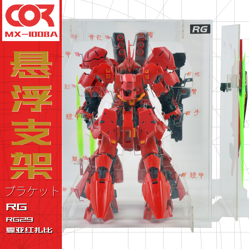 沙扎比高达rg29万sazabi爆甲1/144代旋转沙煞透明悬浮支架展示盒