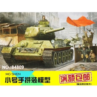 小号手拼装模型航模手工制作比1:48苏联T34陆军t85中型坦克84809