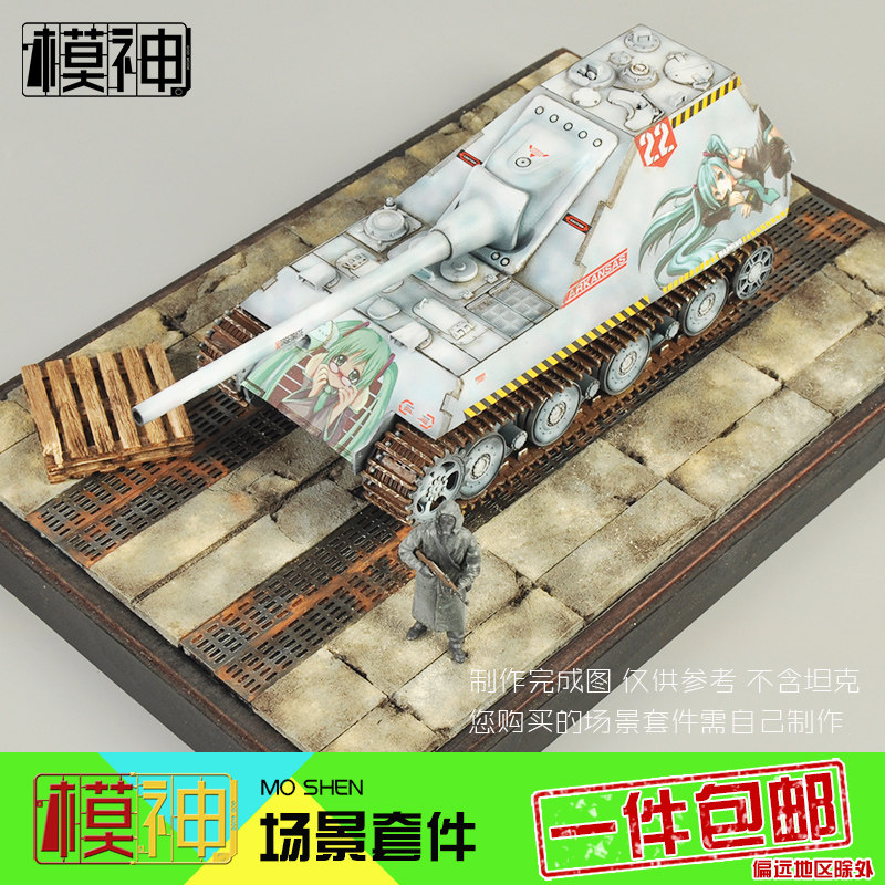 模神1:35手工diy军模建筑模型沙盘材料套装地台坦克世界场景套件