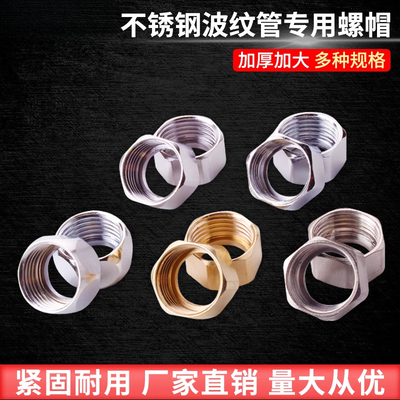 波纹管专用接头304不锈钢铜螺母4分6分1寸1.2寸1.5寸进水软管螺帽