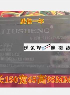 JIUSHENG蓄电池 6-DFM-7 12V7AH/20HR 童车 玩具车 遥控汽车电瓶