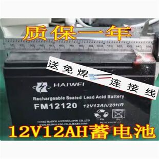 HAIWEI 蓄电池 FM12120 12V12AH/20HR 12伏儿童电动玩具车 喷雾器