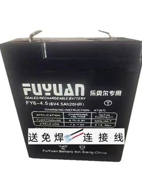 FUYUAN蓄电池FY6-4.5 6V4.5AH/20HR乐贝尔专用小孩子玩具车电瓶