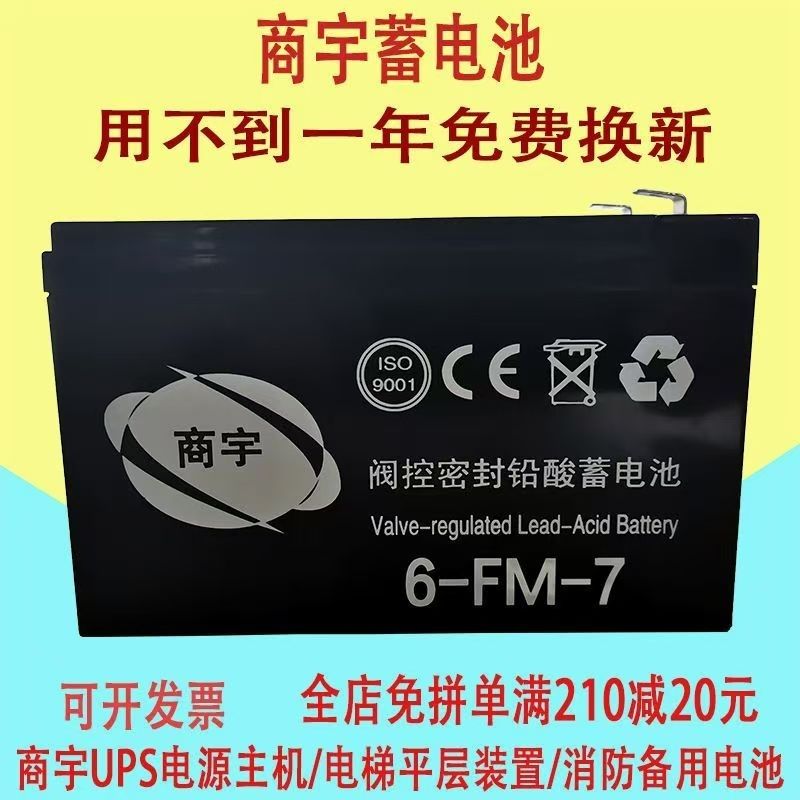 商宇蓄电池6-FM-7免维护铅酸电瓶图片