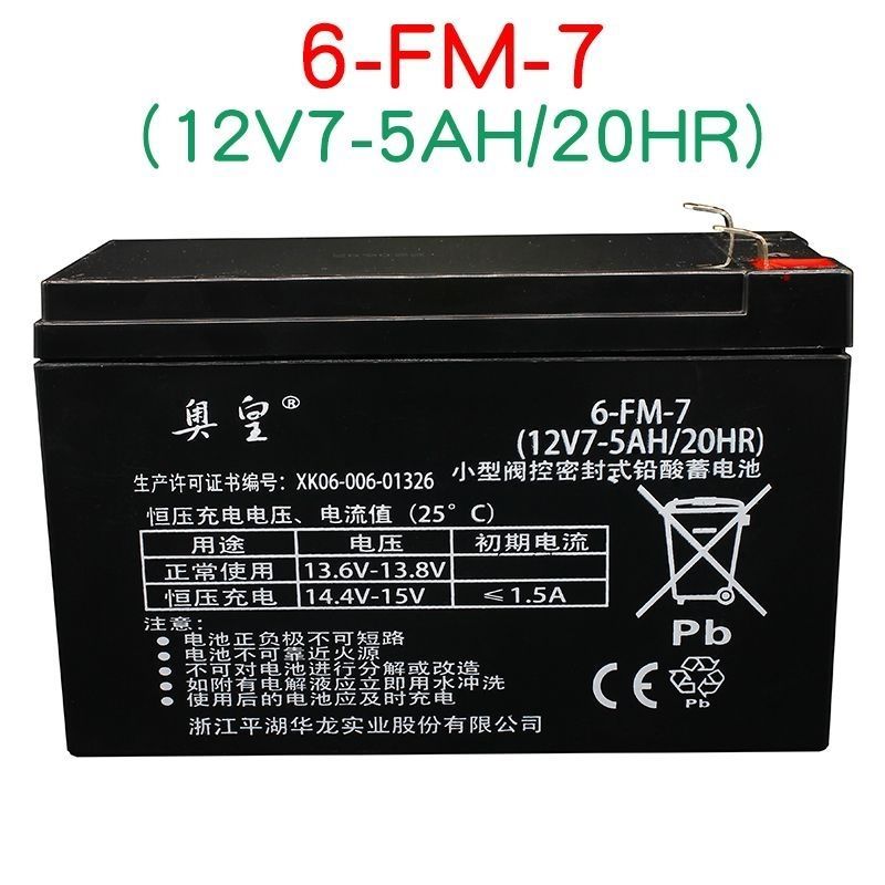 Aroma华龙奥皇12v7-5AH/20HR儿童