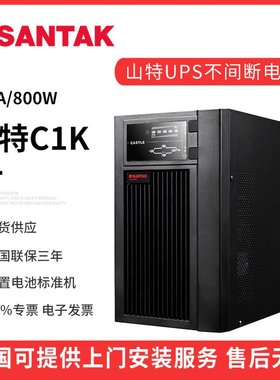 SANTAK深圳山特UPS不间断电源C1K在线式1KVA/800W CASTLE 1K(6G)