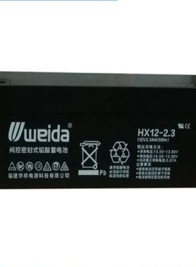 Weida蓄电池HX12-2.3卷闸门12V2.3AH/20HR电梯门禁医疗免维护电源