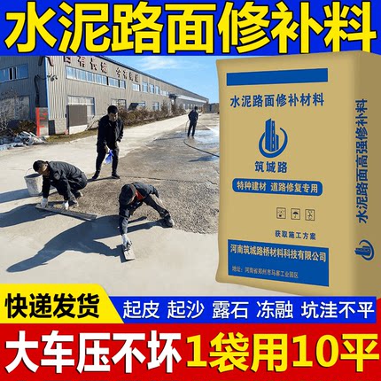 水泥路面修补材料混凝土冻融修补剂地面找平起砂高强快速修复砂浆