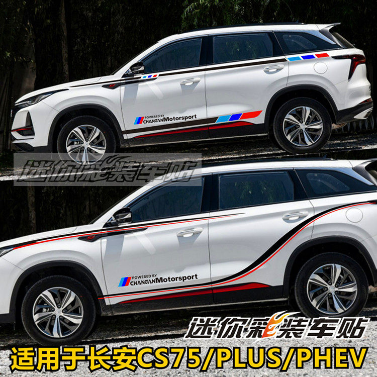 适用于长安CS75PLUS车贴拉花CS75车身腰线彩条贴35 55改装饰贴纸