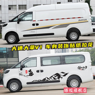 大通大拿V1车贴拉花 货运客运版汽车身彩条个性装饰改装贴纸贴画