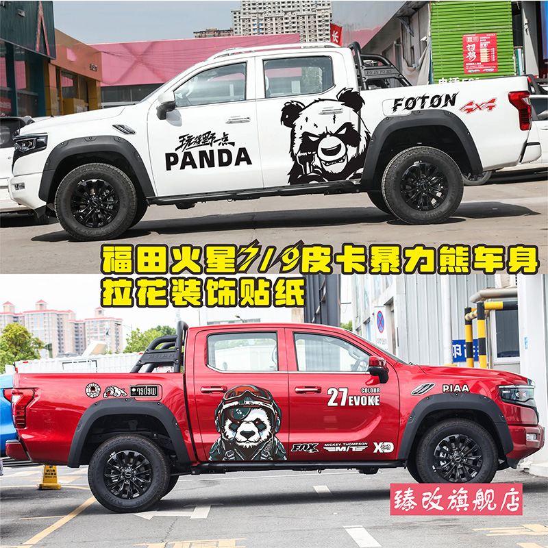 福田火星7车贴拉花9皮卡
