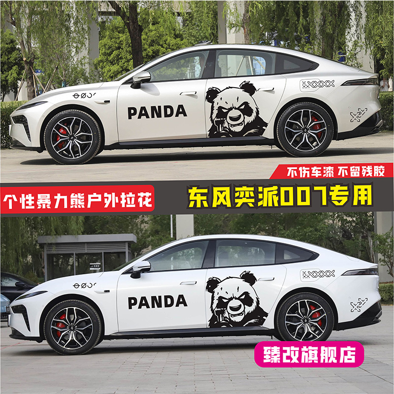 适用东风奕派007车贴拉花