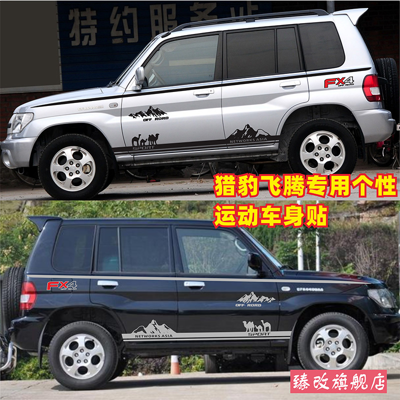 适用猎豹飞腾车贴拉花改
