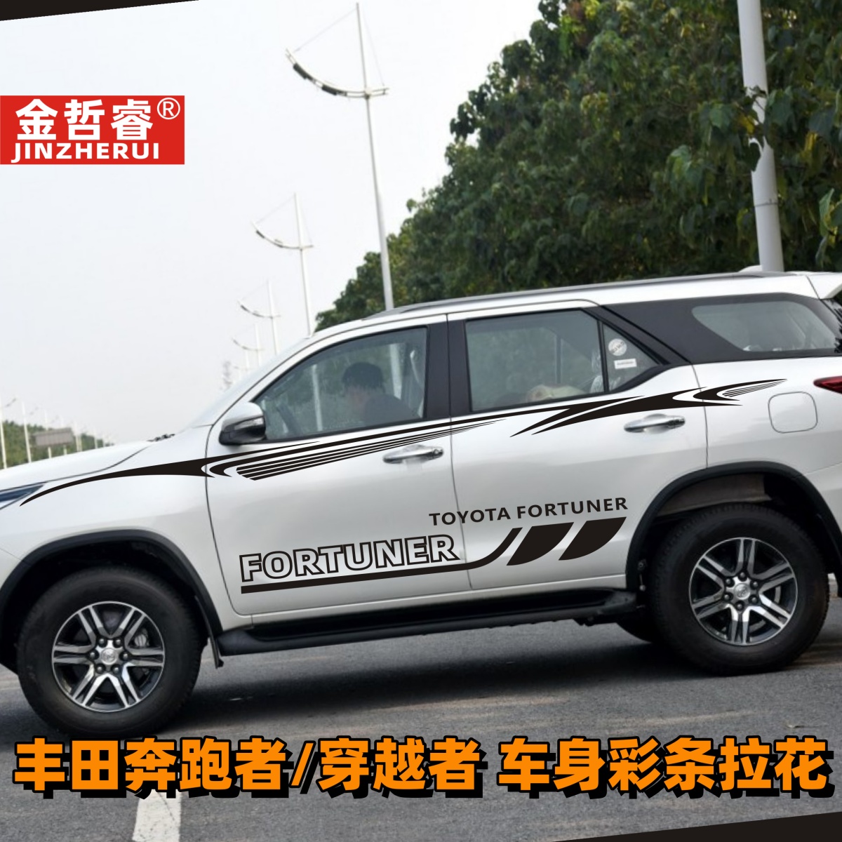 适用于丰田奔跑者车贴拉