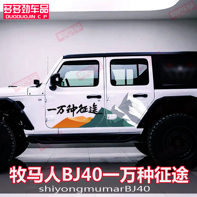 吉普牧马人贴纸BJ40车贴