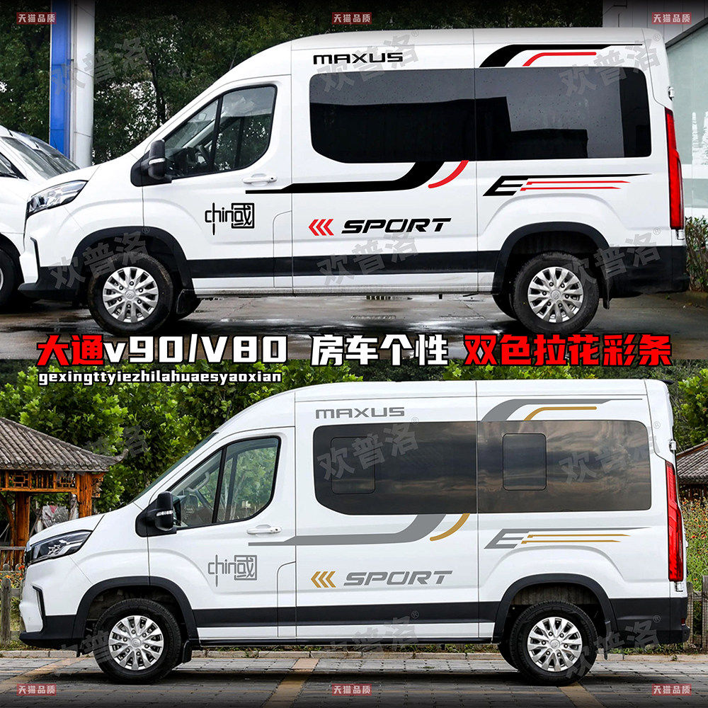 上汽新途v90贴画大通v80