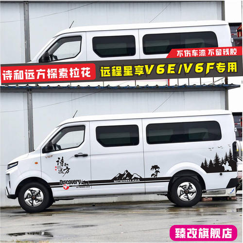 远程星享V6F个性拉花贴纸