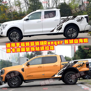 适用于福特游骑侠Ranger车贴拉花山海炮皮卡汽车贴纸货厢贴画改装