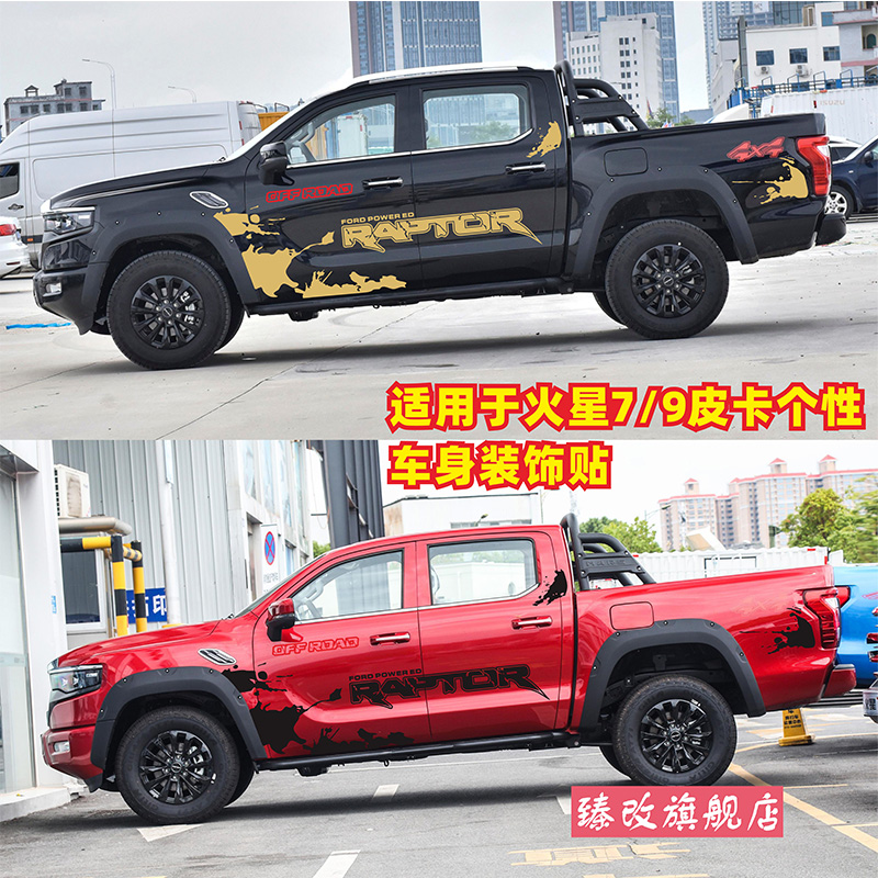 适用于福田火星7车贴拉花火星9皮卡汽车贴纸车身彩条车门贴画装饰