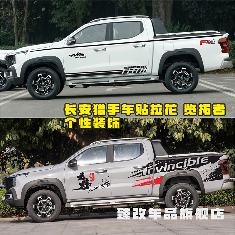 适用于长安猎手车贴拉花