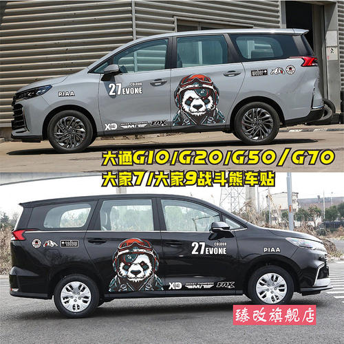 适用于大通大家7车贴拉花