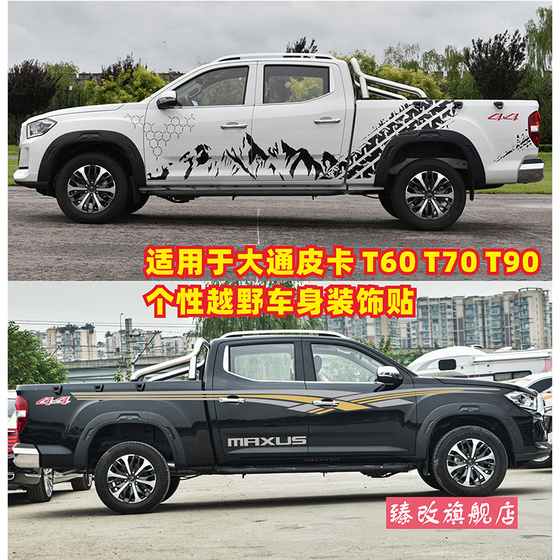 大通T70车贴拉花T90上汽6