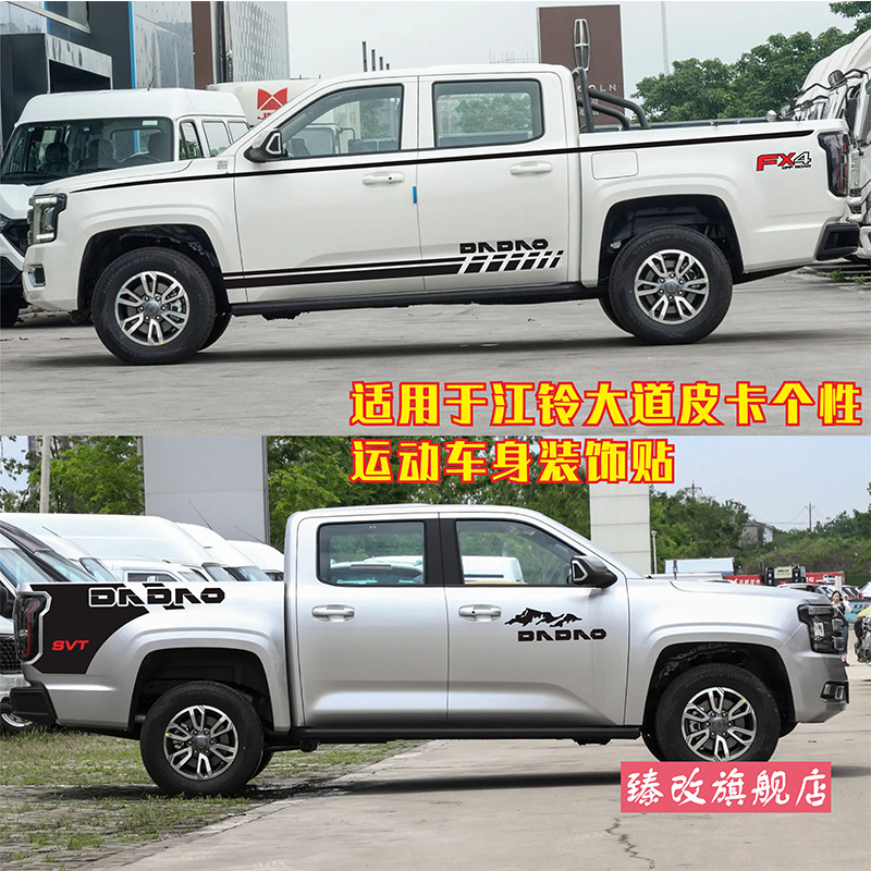 适用于江铃大道皮卡车贴