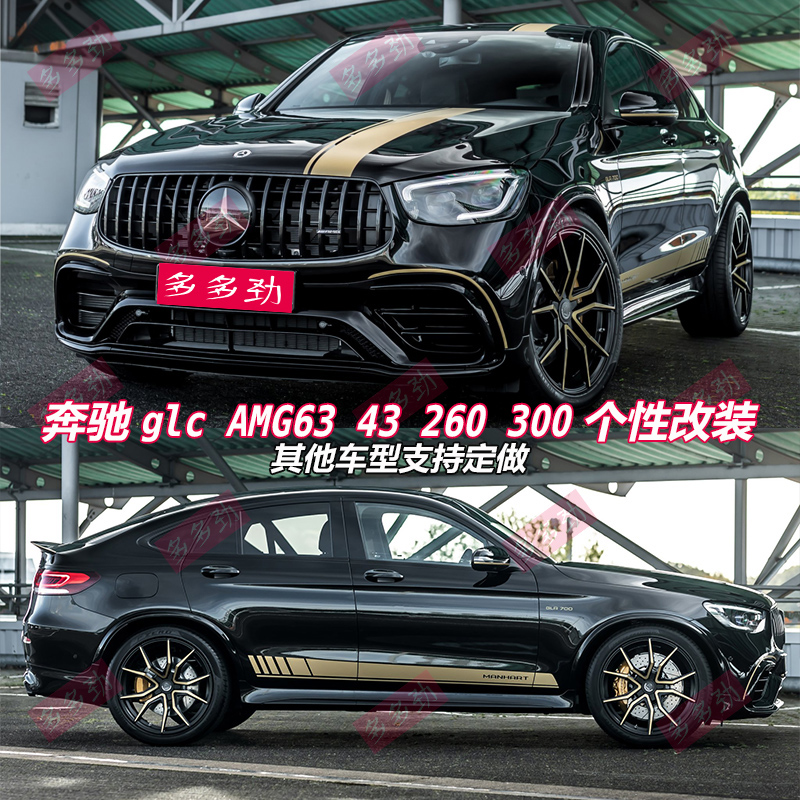 GLC63AMG车贴260lE级435