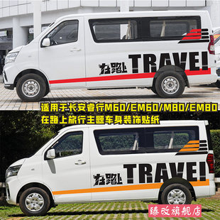车身改装 EM80个性 饰汽车贴纸 M80 适用于长安睿行EM60车贴拉花M60