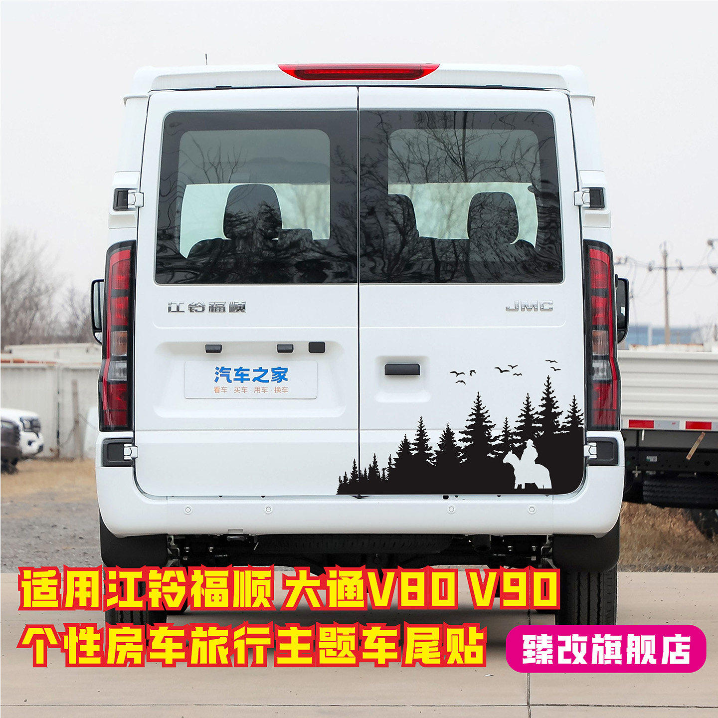 大通v80车贴拉花江铃福