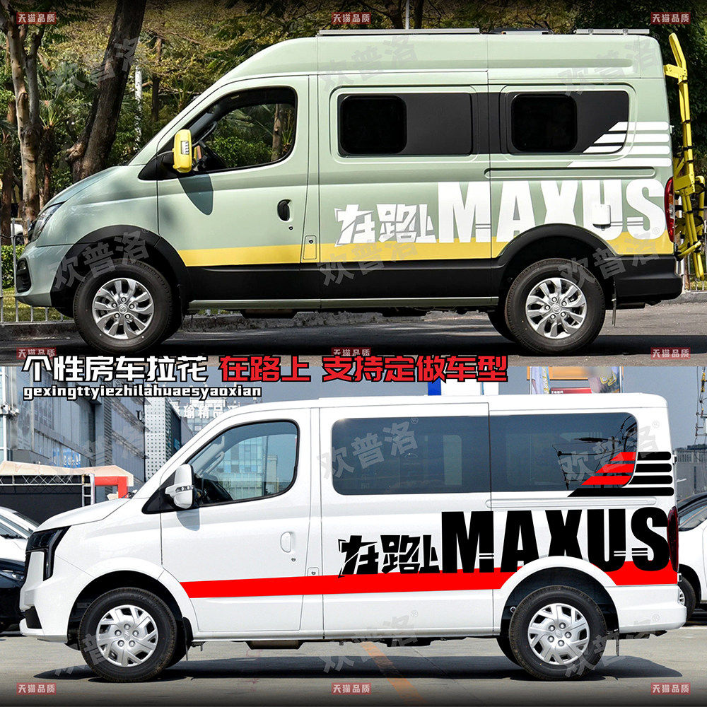 适用于大通V80PLUS车贴拉