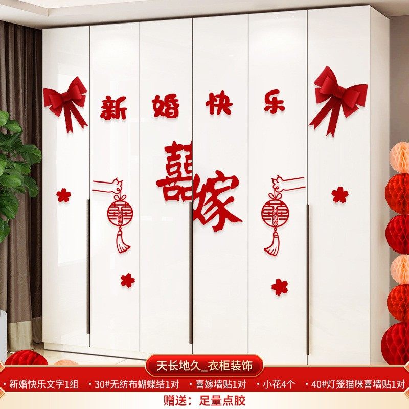 结婚装饰婚房布置套装婚礼男女方新房间卧室客厅衣柜子拉花喜SX92,家居饰品,门贴,淘宝优惠券,粉丝福利购,淘宝优惠卷