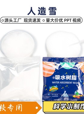 科技小制作diy人造雪造雪粉吸水树脂吸水粉造雪实验科学教玩XZ08