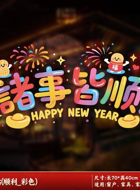 马年窗花静电贴新年玻璃门贴纸春节装饰商场店铺橱窗过年窗户SX36