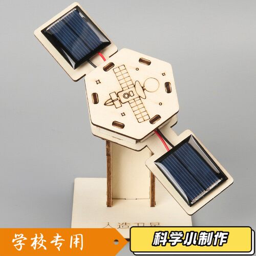 太阳能人造卫星模型 科技小制作diy手工材料包航空航天学生科S668